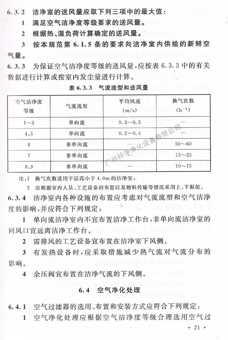 潔凈廠房設(shè)計規(guī)范GB 50073-2013 中潔凈室氣流流型和送風(fēng)量規(guī)定。